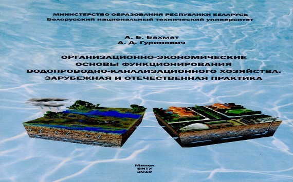 В монографии дан анализ и описание функционирования ВКХ как в зарубежных странах, так и в целом по Республике Беларусь